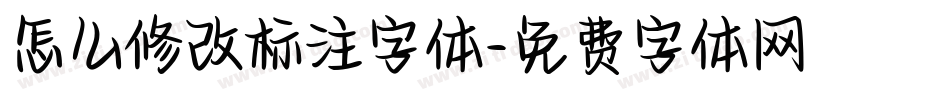 怎么修改标注字体字体转换