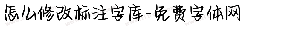 怎么修改标注字库字体转换