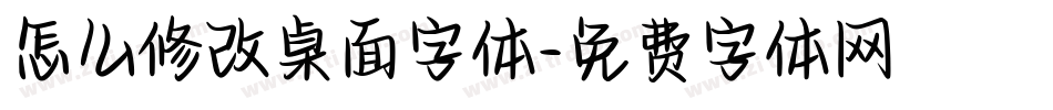 怎么修改桌面字体字体转换