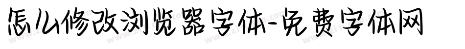 怎么修改浏览器字体字体转换