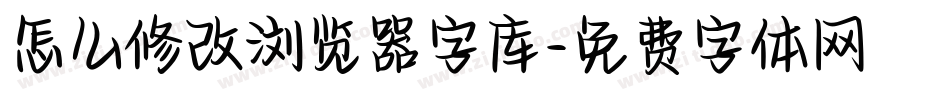 怎么修改浏览器字库字体转换