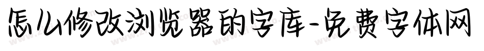 怎么修改浏览器的字库字体转换