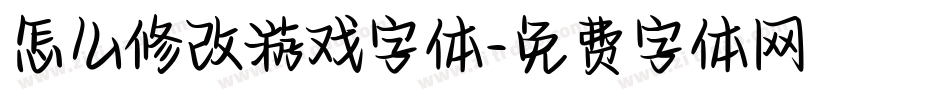怎么修改游戏字体字体转换