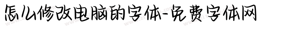 怎么修改电脑的字体字体转换