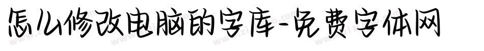 怎么修改电脑的字库字体转换