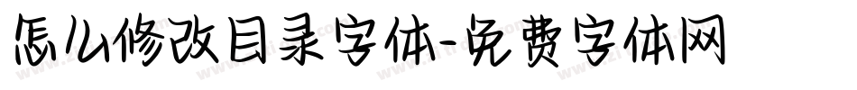 怎么修改目录字体字体转换