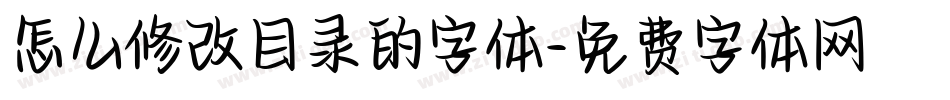 怎么修改目录的字体字体转换