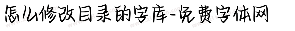 怎么修改目录的字库字体转换