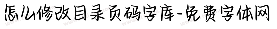怎么修改目录页码字库字体转换