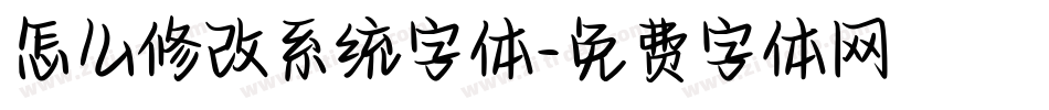 怎么修改系统字体字体转换