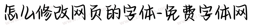 怎么修改网页的字体字体转换
