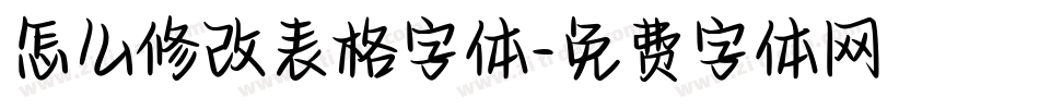 怎么修改表格字体字体转换