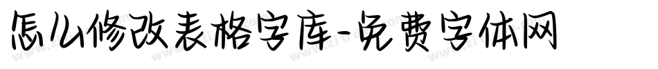 怎么修改表格字库字体转换
