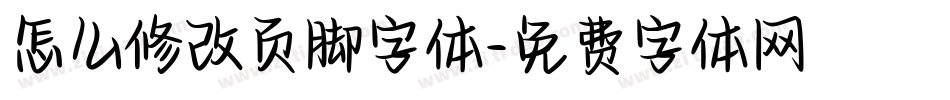怎么修改页脚字体字体转换