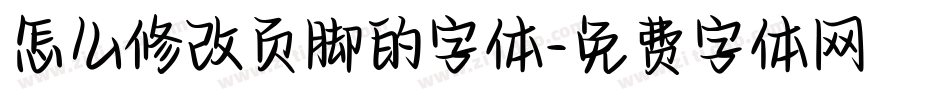 怎么修改页脚的字体字体转换