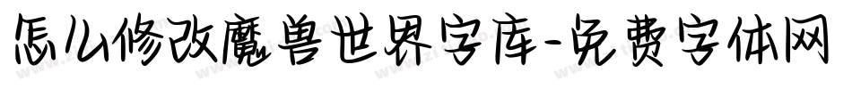 怎么修改魔兽世界字库字体转换
