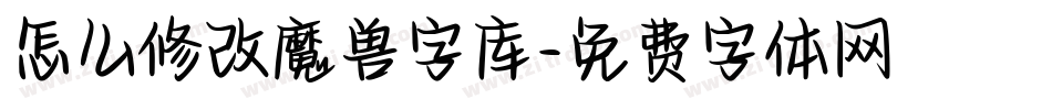 怎么修改魔兽字库字体转换