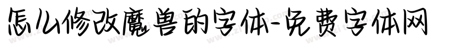 怎么修改魔兽的字体字体转换