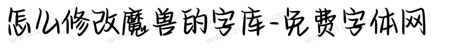 怎么修改魔兽的字库字体转换