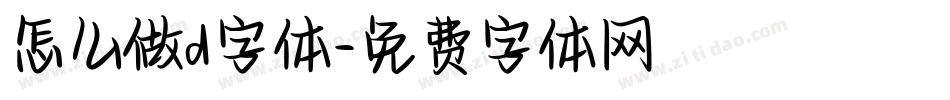 怎么做d字体字体转换