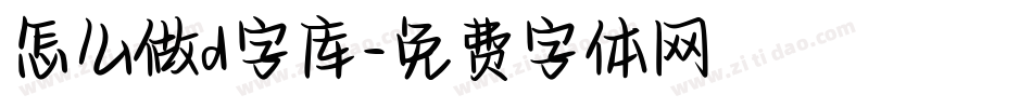 怎么做d字库字体转换