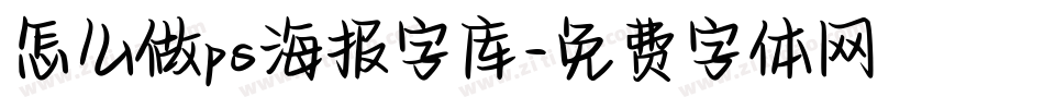 怎么做ps海报字库字体转换