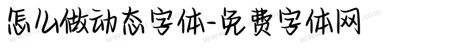 怎么做动态字体字体转换