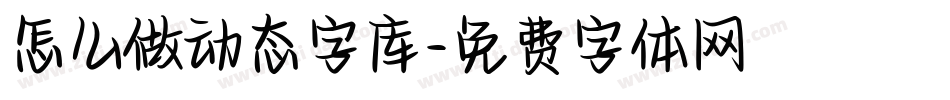 怎么做动态字库字体转换