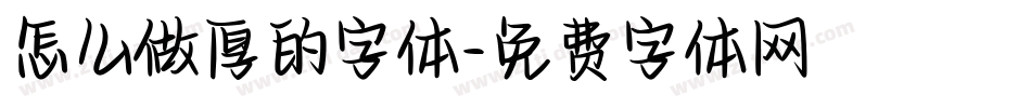 怎么做厚的字体字体转换