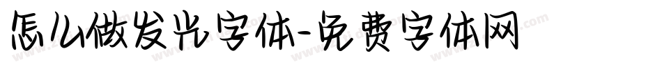 怎么做发光字体字体转换