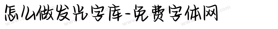 怎么做发光字库字体转换