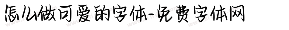 怎么做可爱的字体字体转换