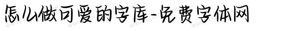 怎么做可爱的字库字体转换
