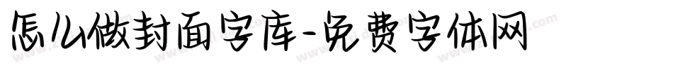 怎么做封面字库字体转换