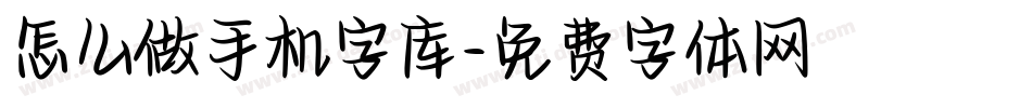 怎么做手机字库字体转换