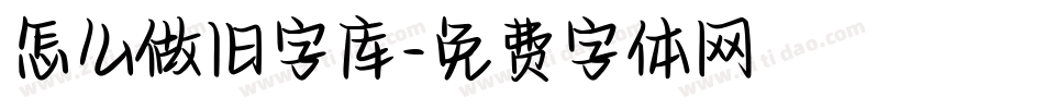 怎么做旧字库字体转换
