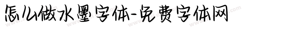 怎么做水墨字体字体转换