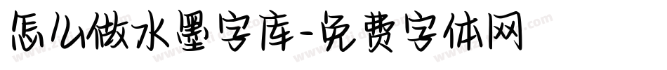 怎么做水墨字库字体转换