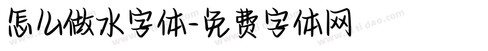 怎么做水字体字体转换