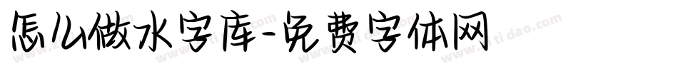 怎么做水字库字体转换