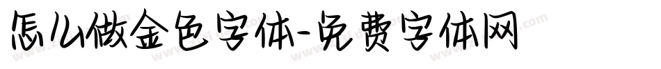 怎么做金色字体字体转换