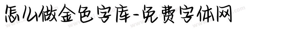怎么做金色字库字体转换