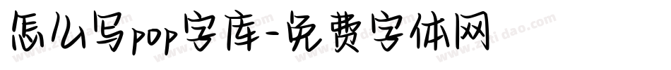 怎么写pop字库字体转换