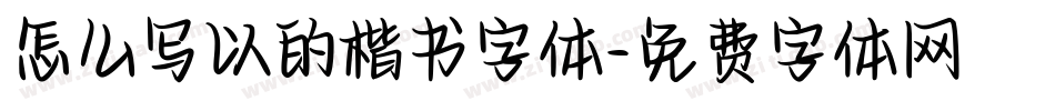 怎么写以的楷书字体字体转换