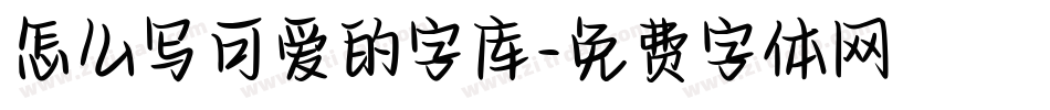 怎么写可爱的字库字体转换