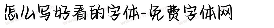 怎么写好看的字体字体转换