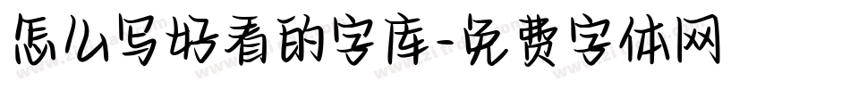 怎么写好看的字库字体转换