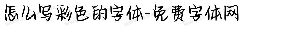 怎么写彩色的字体字体转换