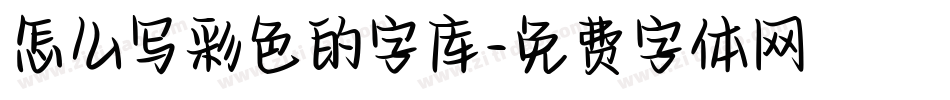 怎么写彩色的字库字体转换