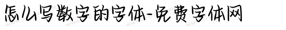 怎么写数字的字体字体转换